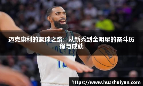 迈克康利的篮球之路：从新秀到全明星的奋斗历程与成就