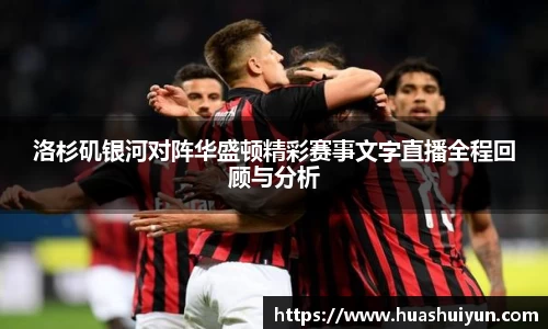 洛杉矶银河对阵华盛顿精彩赛事文字直播全程回顾与分析