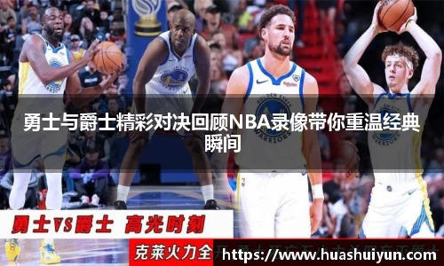 勇士与爵士精彩对决回顾NBA录像带你重温经典瞬间