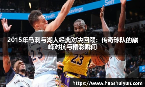 2015年马刺与湖人经典对决回顾：传奇球队的巅峰对抗与精彩瞬间