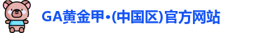 GA黄金甲官网
